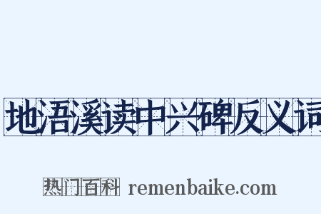 地浯溪读中兴碑反义词是什么意思的图片